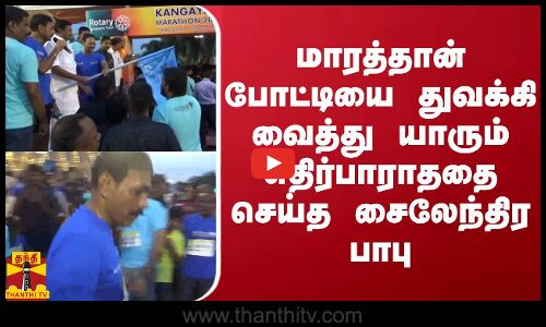 மாரத்தான் போட்டியை துவக்கி வைத்து யாரும் எதிர்பாராததை செய்த முன்னாள் டி.ஜி.பி‌.  சைலேந்திர பாபு