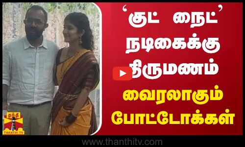 `குட் நைட் நடிகைக்கு திருமணம்.. - வைரலாகும் போட்டோக்கள்