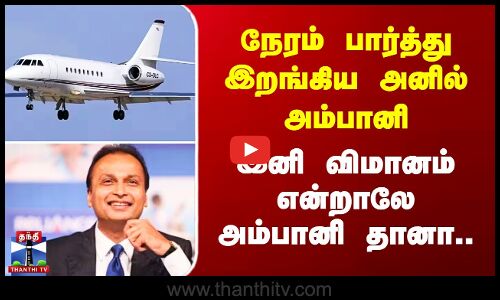 Anil Ambani Flight | நேரம் பார்த்து இறங்கிய அனில் அம்பானி - இனி விமானம் என்றாலே அம்பானி தானா..