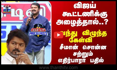 Seeman | விஜய் கூட்டணிக்கு அழைத்தால்..? வந்து விழுந்த கேள்வி - சீமான் சொன்ன சற்றும்எதிர்பாரா பதில்