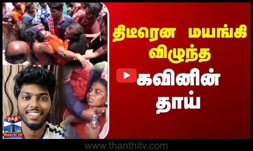 திடீரென மயங்கி விழுந்த கவினின் தாய்