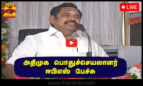 🔴LIVE : அதிமுக பொதுச்செயலாளர் எடப்பாடி பழனிசாமி பேச்சு | Edappadi palanisamy | இடம் : நெல்லை