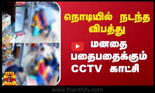 நொடியில் நடந்த விபத்து.. மனதை பதைபதைக்கும் CCTV காட்சி | Thiruchendur | Thanthitv