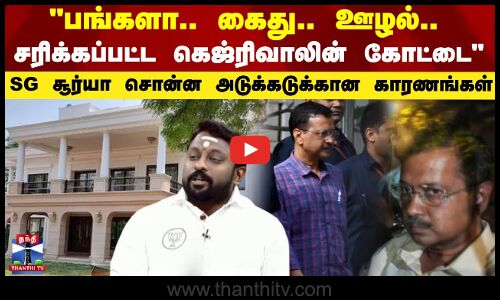 பங்களா.. கைது.. ஊழல்.. சரிக்கப்பட்ட கெஜ்ரிவாலின் கோட்டை - SG சூர்யா சொன்ன அடுக்கடுக்கான காரணங்கள்