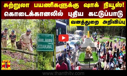 சுற்றுலா பயணிகளுக்கு ஷாக் நியூஸ்! கொடைக்கானலில் புதிய கட்டுப்பாடு - வனத்துறை அறிவிப்பு