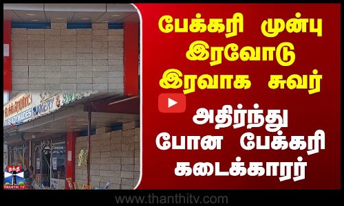 பேக்கரி முன்பு இரவோடு இரவாக சுவர் | அதிர்ந்து போன பேக்கரி கடைக்காரர் | Kanyakumari