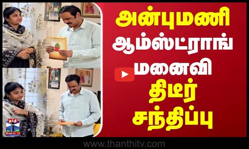 Anbumani Ramadoss | Armstrong Wife Porkodi | Chennai | அன்புமணி ஆம்ஸ்ட்ராங் மனைவி திடீர் சந்திப்பு