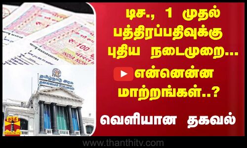 டிச., 1 முதல் பத்திரப்பதிவுக்கு புதிய நடைமுறை... என்னென்ன மாற்றங்கள்..? வெளியான தகவல்