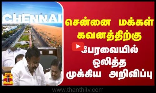 சென்னை மக்கள் கவனத்திற்கு - பேரவையில் ஒலித்த முக்கிய அறிவிப்பு