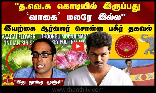 த.வெ.க கொடியில் இருப்பது வாகை மலரே இல்ல..இது தூங்கு மூஞ்சி.. - இயற்கை ஆர்வலர் சொன்ன பகீர் தகவல்