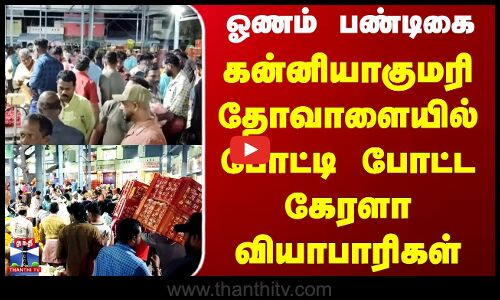 ஓணம் பண்டிகையை முன்னிட்டு களைகட்டும் தோவாளை மலர்  சந்தை