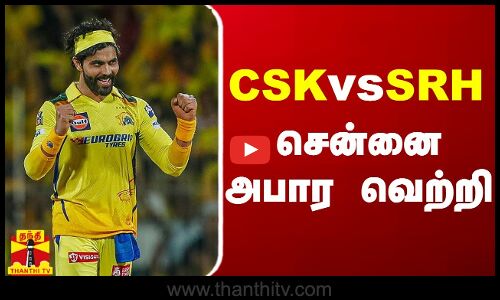 CSKvsSRH சென்னை அபார வெற்றி