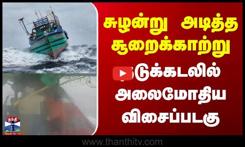 Kerala Boat | சுழன்று அடித்த சூறைக்காற்று - நடுக்கடலில் அலைமோதிய விசைப்படகு