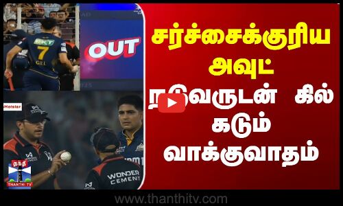 சர்ச்சைக்குரிய அவுட் | நடுவருடன் கில் கடும் வாக்குவாதம்