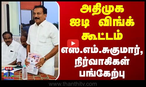 அதிமுக ஐடி விங்க் கூட்டம் - எஸ்.எம்.சுகுமார், நிர்வாகிகள் பங்கேற்பு