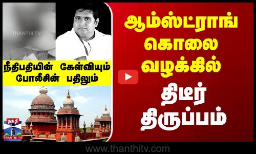 ஆம்ஸ்ட்ராங் கொலை வழக்கில் திடீர் திருப்பம்