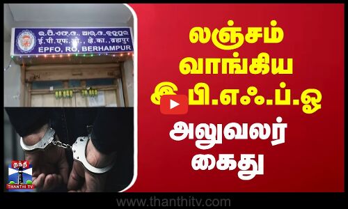 Bribe || EPFO ||லஞ்சம் வாங்கிய இ.பி.எஃ.ப்.ஓ அலுவலர் கைது