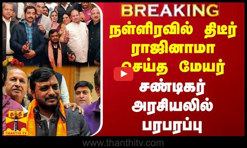 #BREAKING || நள்ளிரவில் திடீர் ராஜினாமா செய்த மேயர்...சண்டிகர் அரசியலில் பரபரப்பு