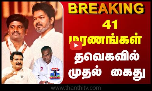 Breaking | Karur Stampede | 41 மரணங்கள் - தவெகவில் முதல் கைது..