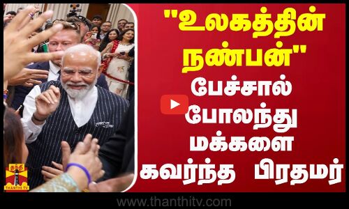 உலகத்தின் நண்பன்.. பேச்சால் போலந்து மக்களை கவர்ந்த பிரதமர்