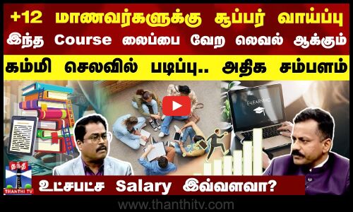 +12 மாணவர்களுக்கு சூப்பர் வாய்ப்பு இந்த Course லைப்பை வேற லெவல் ஆக்கும் கம்மி செலவில் படிப்பு..