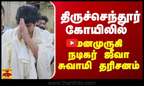 திருச்செந்தூர் கோயிலில் மனமுருகி நடிகர் ஜீவா சுவாமி தரிசனம்
