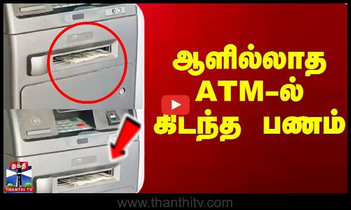 ஆளில்லாத ATM இயந்திரத்தில் கிடந்த பணம்