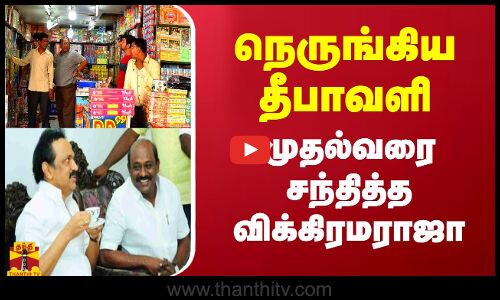 நெருங்கிய தீபாவளி.. முதல்வரை சந்தித்த விக்கிரமராஜா