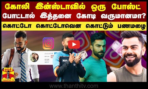 கோலி இன்ஸ்டாவில் ஒரு போஸ்ட் போட்டால் இத்தனை கோடியா? - கொட்டோ கொட்டோவென கொட்டும் பணமழை