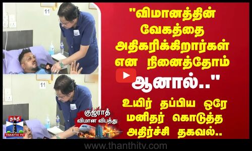 விமானத்தின் வேகத்தை அதிகரிக்கிறார்கள் என நினைத்தோம்..ஆனால்..