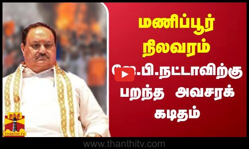 மணிப்பூர் நிலவரம் - ஜே.பி. நட்டாவிற்கு பறந்த அவசரக் கடிதம்