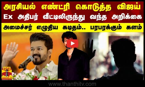 அரசியல் எண்ட்ரி கொடுத்த விஜய்  Ex அதிபர் வீட்டிலிருந்து வந்த அறிக்கை  அமைச்சர் எழுதிய கடிதம்.. பரபரக்கும் களம்