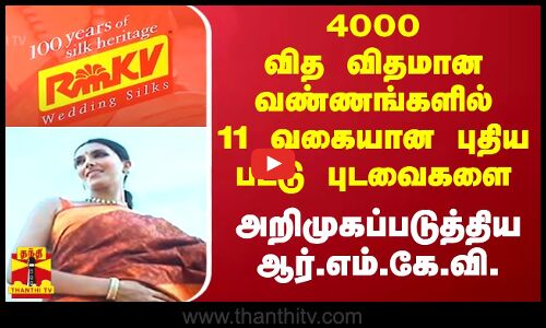 4000 வித விதமான வண்ணங்களில் 11 வகையான புதிய பட்டு புடவைகளை அறிமுகப்படுத்திய ஆர்.எம்.கே.வி.