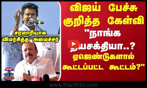 TVK Vijay Speech |DMK |நாங்க தீயசக்தியா?விஜய் பேச்சு குறித்த கேள்வி..சரமாரியாக விமர்சித்த அமைச்சர்