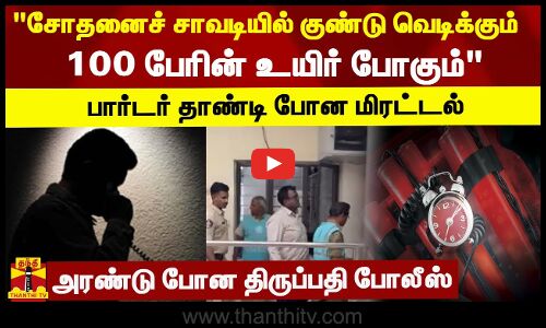 சோதனைச் சாவடியில் குண்டு வெடிக்கும்.. 100 பேரின் உயிர் போகும் பார்டர் தாண்டி போன மிரட்டல்..