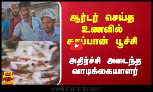 ஆர்டர் செய்த உணவில் கரப்பான் பூச்சி- அதிர்ச்சி அடைந்த வாடிக்கையாளர்