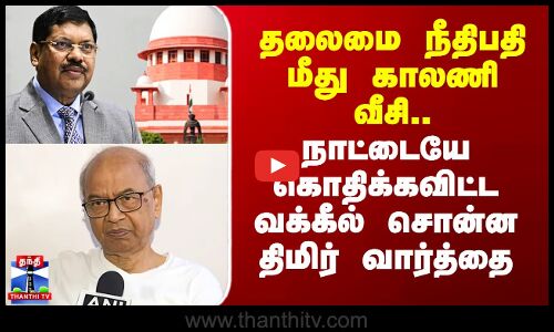 BR Gavai Issue | தலைமை நீதிபதி மீது காலணி வீசி வக்கீல் சொன்ன திமிர் வார்த்தை