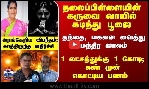 Black Magic | தலைப்பிள்ளையின்கருவை வாயில்கடித்து பூஜை - அரங்கேறிய விபரீதம்; காத்திருந்த அதிர்ச்சி