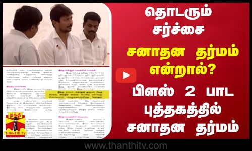 தொடரும் சர்ச்சை... சனாதன தர்மம் என்றால்? - பிளஸ் 2 பாட புத்தகத்தில் சனாதன தர்மம்