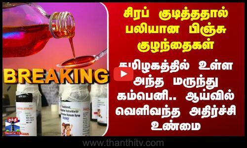 Babies Death Case | சிரப் குடித்ததால் பலியான பிஞ்சு குழந்தைகள் - ஆய்வில் வெளிவந்த அதிர்ச்சி உண்மை