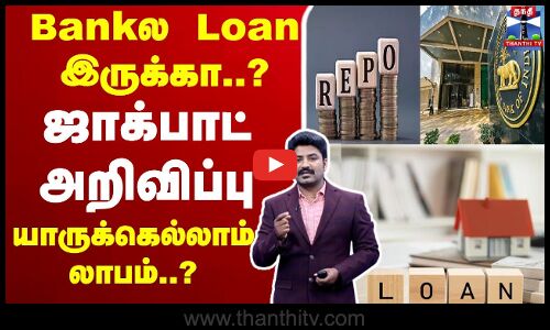 🔴LIVE : Bankல Loan  இருக்கா..? ஜாக்பாட் அறிவிப்பு - யாருக்கெல்லாம் லாபம்..? | Repo Rate |  Reserve Bank | Bank Loan | REPO