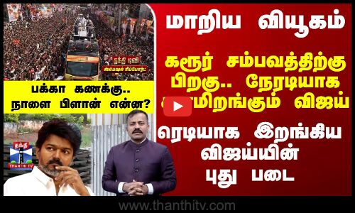 TVK | Vijay | ரெடியாக இறங்கிய விஜய்யின் புது படை.. பக்கா கணக்கு..நாளை பிளான் என்ன?