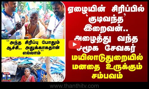 Mayiladuthurai | ஏழையின் சிரிப்பில் `குடிவந்த’ இறைவன்.. அழைத்து வந்த சமூக சேவகர்..
