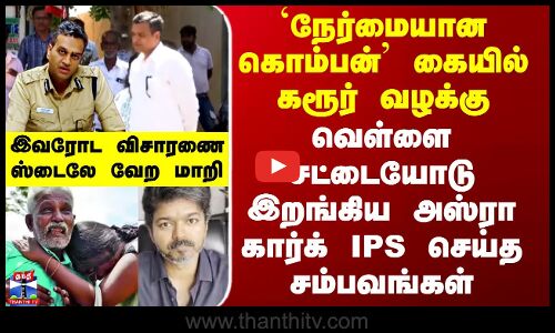 Karur Stampede | Asra Garg | அஸ்ரா கார்க் IPS செய்த சம்பவங்கள்.. இவரோட விசாரணை ஸ்டைலே வேற மாறி