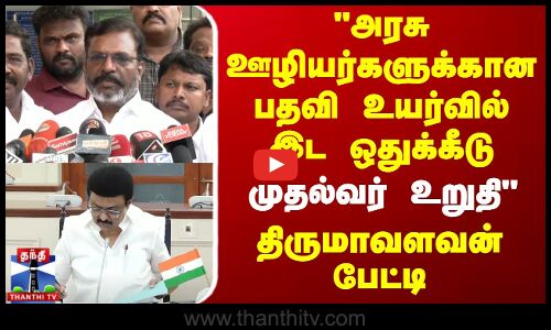 அரசு ஊழியர்களுக்கான பதவி உயர்வில் இட ஒதுக்கீடு - முதல்வர் உறுதி