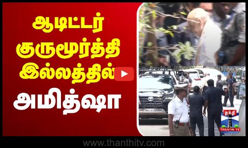 🔴LIVE :  Amit Shah | Annamalai | BJP | ஆடிட்டர் குருமூர்த்தி இல்லத்தில் அமித்ஷா