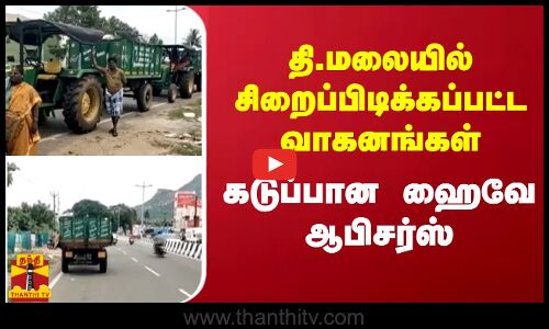 தி.மலையில் சிறைப்பிடிக்கப்பட்ட வாகனங்கள்.. கடுப்பான ஹைவே ஆபிசர்ஸ்
