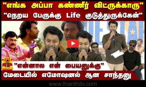 எங்க அப்பா கண்ணீர் விட்ருக்காரு..என்னால என் பையனுக்கு..மேடையில் எமோஷனல் ஆன சாந்தனு | Tamilcinema
