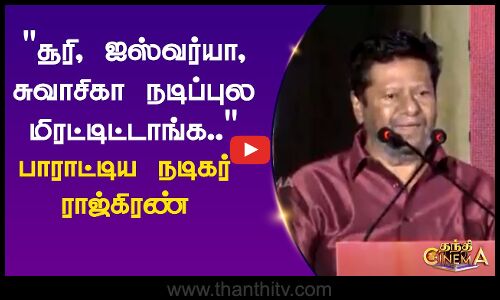 சூரி, ஐஸ்வர்யா, சுவாசிகா நடிப்புல மிரட்டிட்டாங்க.. பாராட்டிய நடிகர் ராஜ்கிரண்