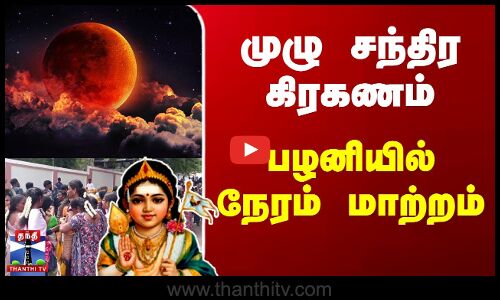 சந்திர கிரகணம்.. பழனியில் தரிசன நேரம் மாற்றம்
